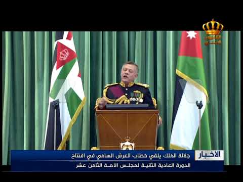 جلالة الملك يلقي خطاب العرش السامي في افتتاح الدورة العادية الثانية لمجلس الأمة الثامن عشر