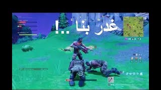 لعبة فورت نايت غدر بنا الكلـ ..؟ طقطقه #Fortnite