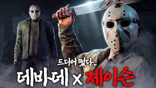 너프가 시급합니다. 10주년 기념으로 출시된 역대급 신캐 [데바데x제이슨/Dead By Daylight...