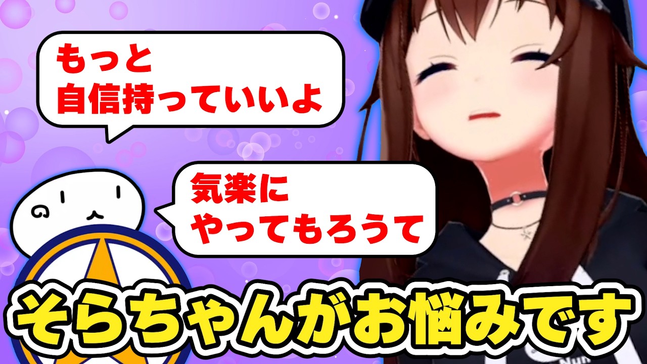 そらともに最近の悩みを相談するそらちゃん　#ときのそら #ホロライブ