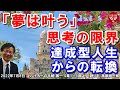 #422 「夢は叶う」思考の限界 ~達成型人生からの転換~ コリント人への手紙 第一 4章1~5節より 高原剛一郎 2022年7月8日 レディースタイム