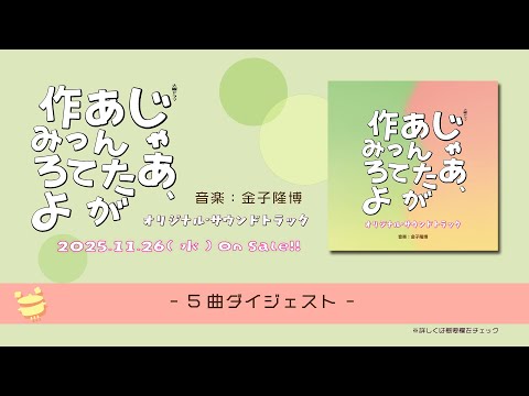 【公式】TBS系 火曜ドラマ「じゃあ、あんたが作ってみろよ」オリジナル・サウンドトラック＜ダイジェスト＞