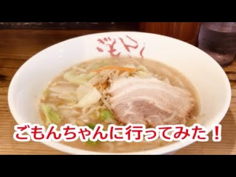 ごもんちゃんにいってみた Youtube