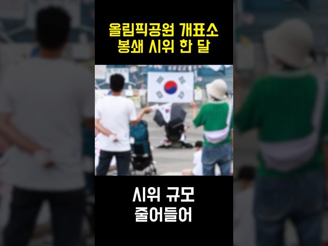 올림픽공원 개표소 봉쇄 시위 한 달…시위 규모 줄어들어 #올림픽공원 #개표소