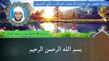 ٥٠/ سورة ق للشيخ سيف بن سعيد الفرقاني
