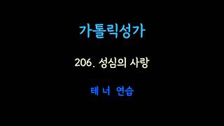 206 Tenor #가톨릭성가 #파트연습 #성심
