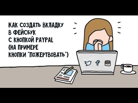 Вопрос: Как создать страницу для пожертвований в Facebook?