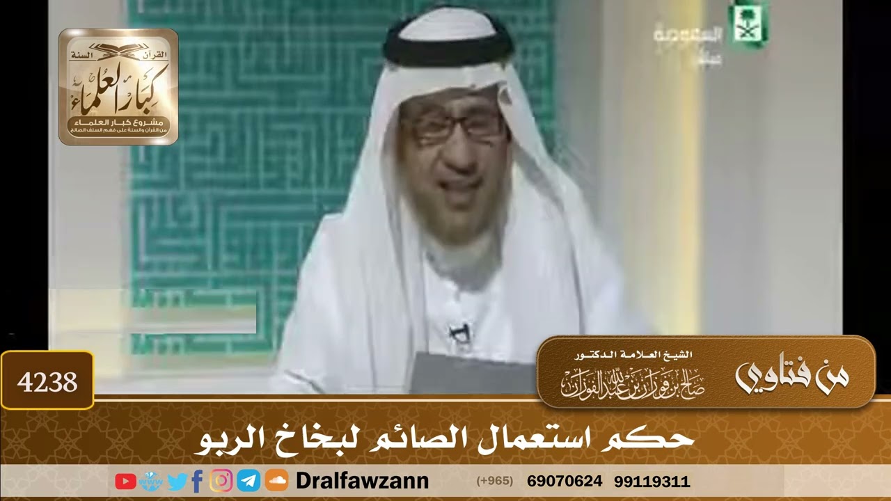 [4238] حكم استعمال الصائم لبخاخ الربو - صالح الفوزان