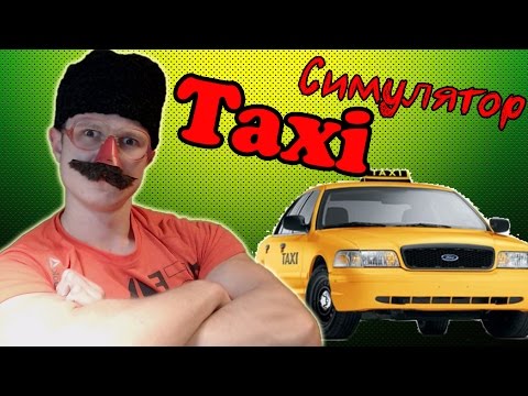 Видео: Симулятор Таксиста -  Фрост Таксист - Taxi