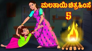 ಮಲತಾಯಿ ಚಿತ್ರಹಿಂಸೆ 5 - Stepmother Torture | Kannada Stories | Kannada Kathe | Chandrika TV Kannada