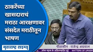Parliament Winter Session 2023 | Omraje Nimbalkar यांनी Maratha Reservation चा आवाज संसदेत उठवला