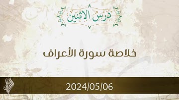 خلاصة سورة الأعراف - د. محمد خير الشعال