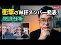 W杯メンバー発表 衝撃の選出理由とは?
