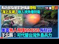 國軍演習與防衛措施