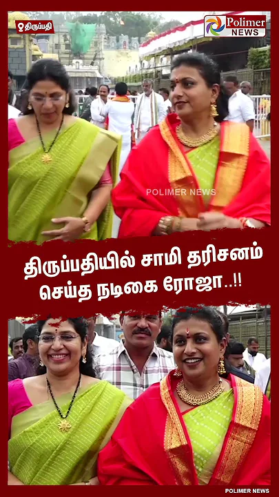 திருப்பதியில் சாமி தரிசனம் செய்த நடிகை ரோஜா..!!  #shorts