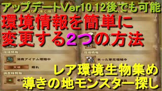 アップデート後でも可能 環境情報を簡単に変更する方法 レア環境生物集め 導きの地モンスター探しに有効 mhwibモンハンワールドアイスボーン Youtube アップデート後でも可能 環境情報を簡単に変更する方法 レア環境生物集め 導きの地モンスター探しに有効 mhwibモンハンワールドアイスボーン Youtube
