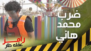 محمد هاني يفاجئ رامز جلال بلعبة غير متوقعة في رامز عقله طار