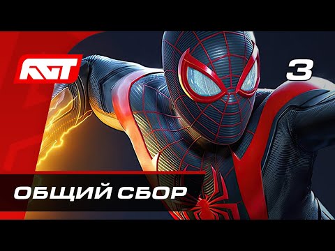 Видео: Прохождение Spider-Man: Miles Morales — Часть 3: Общий сбор