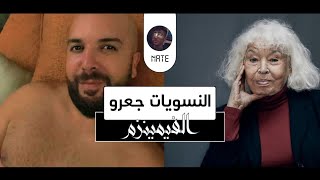 نسويات جاعرين | دوزي جاه صهد مسكين