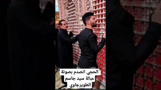 شبيه صوت سيد جاسم الطويرجاوي