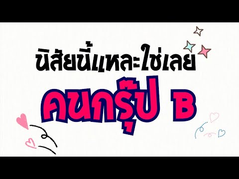 Ep.84 สาระน่ารู้🔴นี้แหละใช่เลย! คนกรุ๊ป B