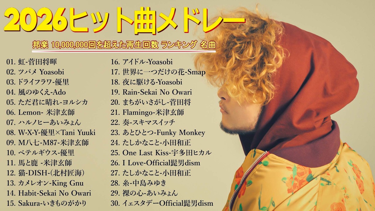 広告なし】邦楽ヒットメドレー🎵💌癒しと感動のJ POP名曲集🎶2026年