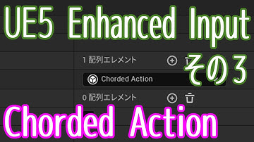 【UE5】Enhanced Input その3：Chorded Action。特定のキーを押しながら別のキーを入力【ゲーム制作】【VOICEVOX 春日部つむぎ】