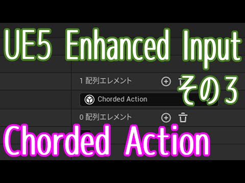 UE5】Enhanced Input その3：Chorded Action。特定のキーを押し