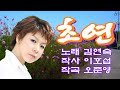 초연 연속3회듣기 김연숙 노래방가사