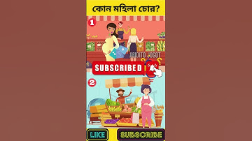 এখানে কোন মহিলা চোর? | বুদ্ধির ধাঁধা | Memory Test | Riddles & Puzzles | অবিদিত জগৎ #shorts