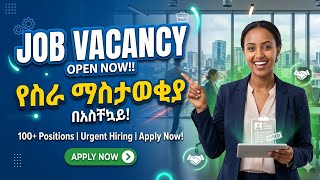 የስራ ማስታወቂያ ክፍል 1 የፌደራል ሲቪል ሰርቪስ ኮሚሽን Job vacancy of Federal civil service commission 