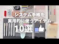 【おすすめ】手帳タイムにお役立ちアイテム10選👍✨デコなし手帳に愛用してる実用的な文房具などを紹介します🫡✨システム手帳