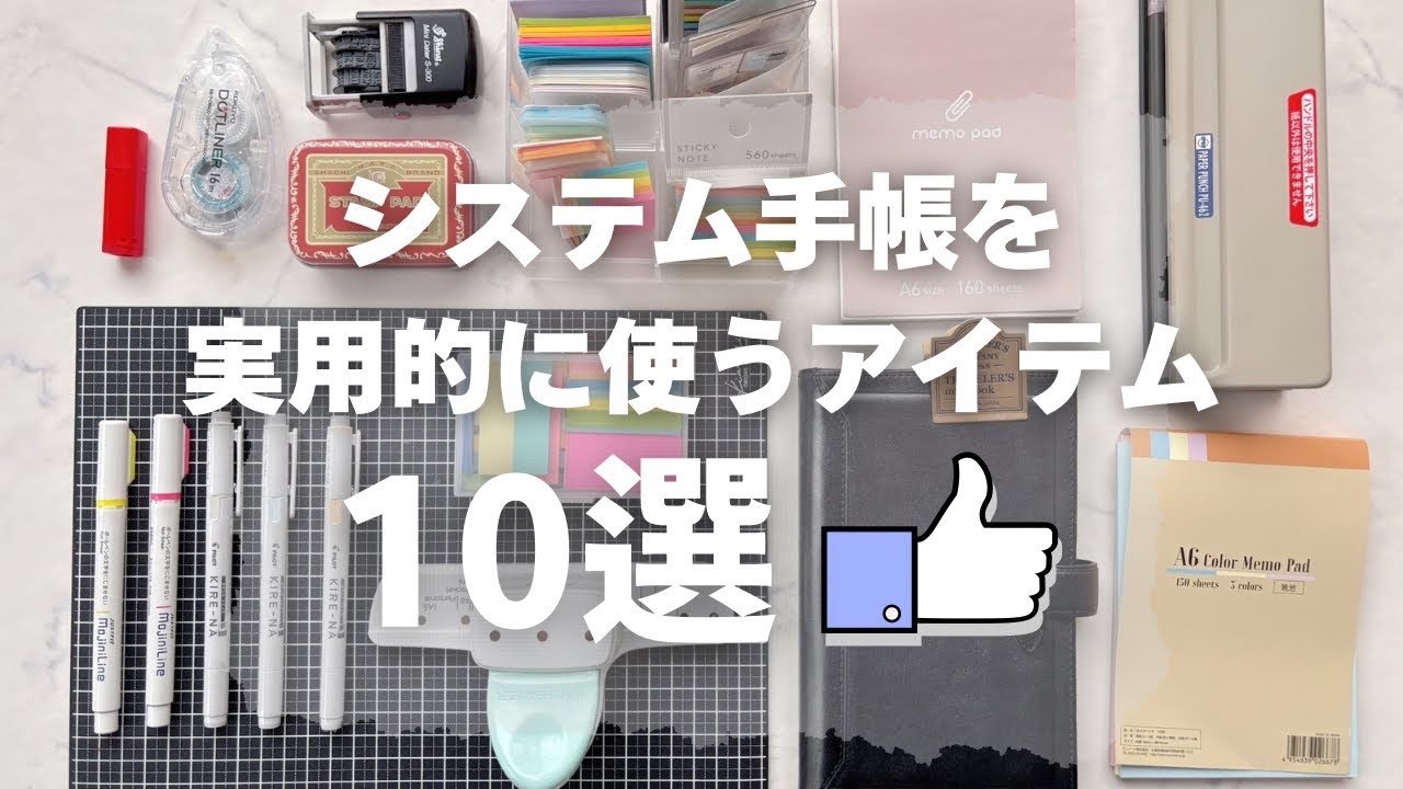 【おすすめ】手帳タイムにお役立ちアイテム10選👍✨デコなし手帳に愛用してる実用的な文房具などを紹介します🫡✨システム手帳