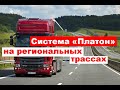 "Платон" могут ввести на региональных трассах