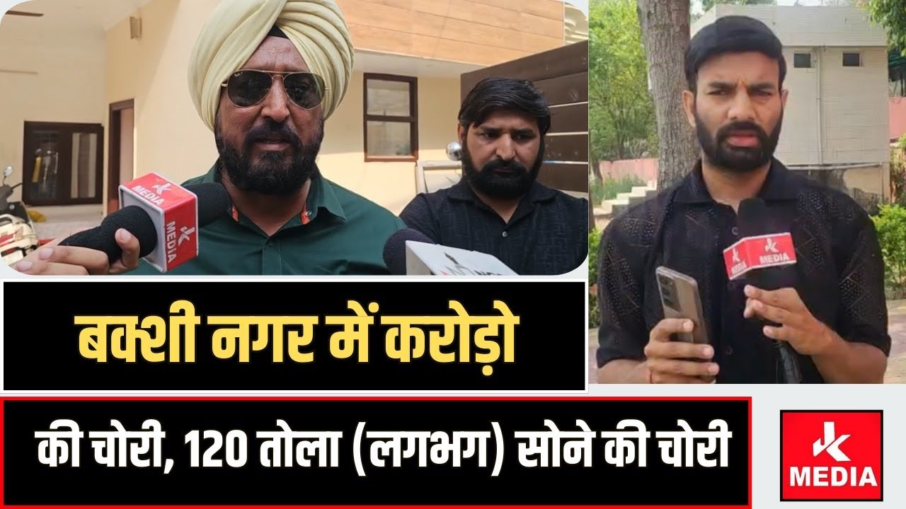 Breakingबक्शी नगर में करोड़ो की चो_री, 120 तोला (लगभग) सोने की चो_री...#Hindustanijournalist Reports