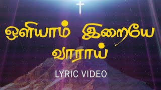 Video thumbnail of "ஒளியாம் இறையே வாராய் |Oliyam Eraiye Vaarai | கிறிஸ்துவ பாடல்கள்"