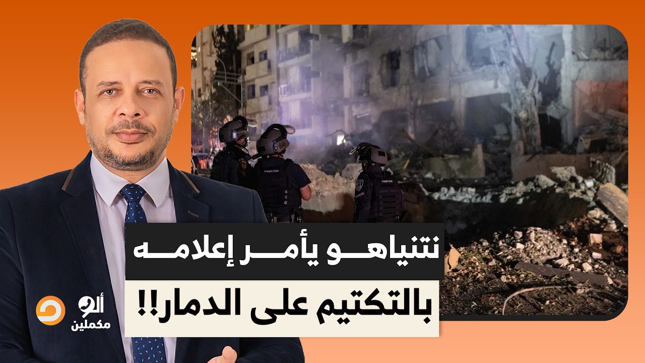 دمار كبير في مستوطنة بتل أبيـ ـب بسبب الصواريـ ـخ الإيـ ـ ـرانية.. ونتنياهو يأمر الإعلام بالتكتيم!!