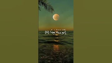 فَاصْبِر صَبْرًا جَمِيلًا (5) إِنَّهُم يَرَوْنَه بَعِيدًا (6) وَنَرَاهُ قَرِيبًا (7)#سورة_المعارج