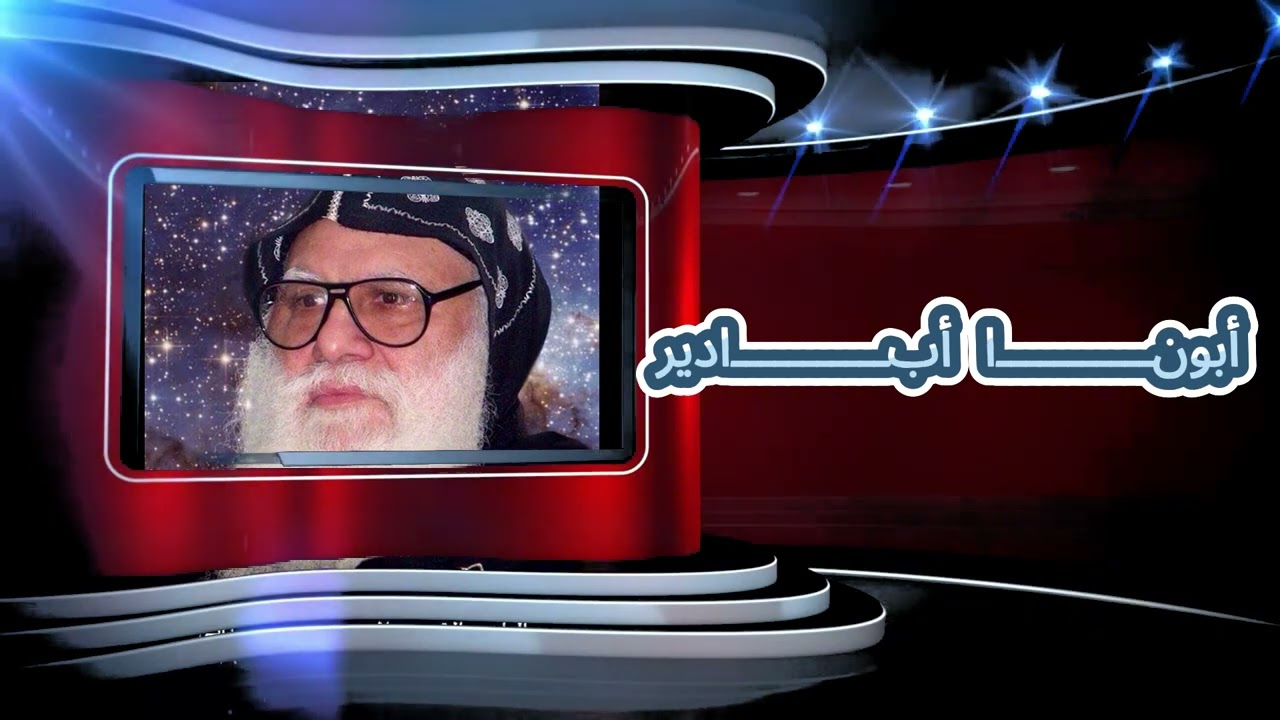 مديح القمص ابادير السريانى برنامج اجمل خدام