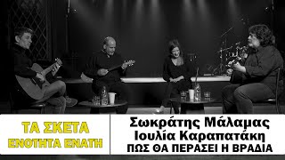Video thumbnail of "Σωκράτης Μάλαμας - Ιουλία Καραπατάκη - Πως θα περάσει η βραδιά #tasketa"