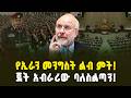 የኢራን መንግስት ልብ ምት! መሃመድ ጋሊባፍ ማን ናቸው? | Who Is Iran’s Ghalibaf?