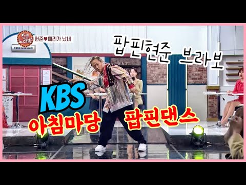공중파 팝핀댄스 KBS 아침마당 에서 마이클잭슨 beat it 에 댄스를 해봤습니다 <strong>bravo</strong>