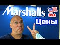 США ЦЕНЫ СКОЛЬКО Стоит ОБУВЬ в Магазине Marshalls в Америке