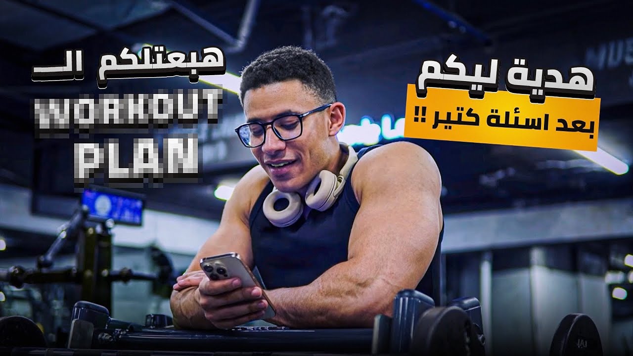 قررت أشارككم نظام تمريني | ڤلوج وحيد