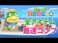 【あつ森アプデ】リスナーと協力して全アイテムコンプリートするまで終わりません!#1【あつまれどうぶつの森 3.0】
