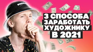 Как ЗАРАБОТАТЬ на творчестве 2D/3D художнику в 2021 / Что такое NFT простым языком