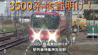 3500系検査明け！3505F普通東岡崎行き　駅列車特集　名鉄名古屋本線　神宮前駅4番線　その55