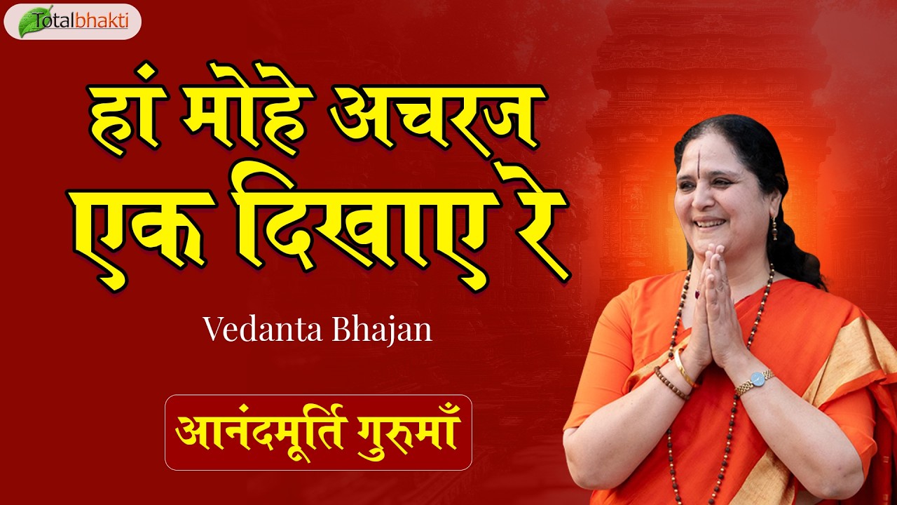 हां मोहे अचरज एक दिखाए रे | Vedanta Bhajan | Anandmurti Gurumaa | Devotional Bhajan 2026