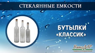 Комплект бутылок &quot;Классик&quot;