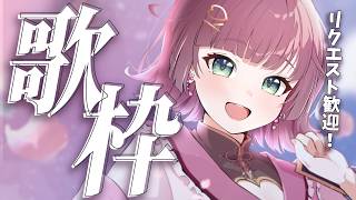 【歌枠】リクエスト歌枠でわいわいしたい🌸初見さんもお気軽に！【karaoke￤#μyustream 】